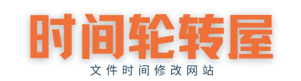 时间轮转屋